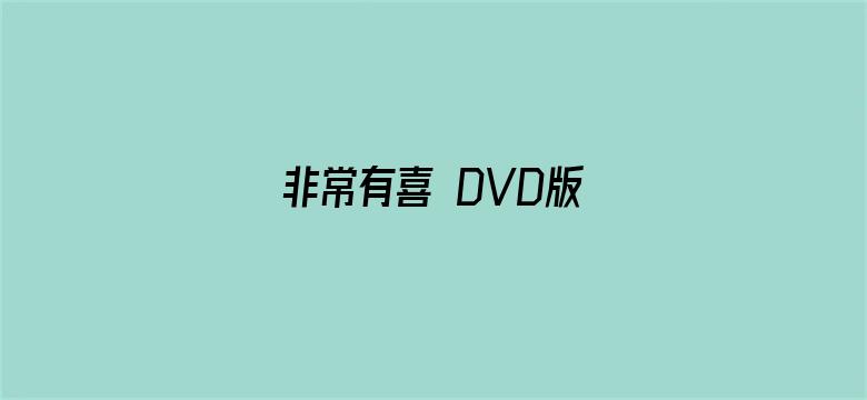 非常有喜 DVD版